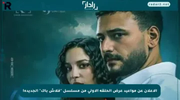الإعلان عن مواعيد عرض الحلقة الأولى من مسلسل “فلاش باك” الجديدة!